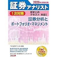 証券アナリスト 1次対策総まとめテキスト 科目1 証券分析と